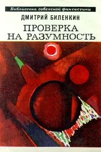 Обложка книги Проверка на разумность, Биленкин Дмитрий Александрович