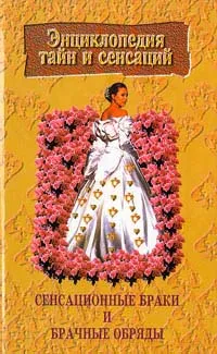 Обложка книги Сенсационные браки и брачные обряды, Максим Гарин,Автор не указан