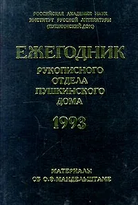 Обложка книги Ежегодник Рукописного отдела Пушкинского Дома на 1993 год, Автор не указан,И. Кравцова,Т. Краснобородько,Александр Мец,Л. Иванова,О. Лекманов,Е. Тоддес,С. Рудаков,Т. Котова,Г. Мамонтова,Наталья