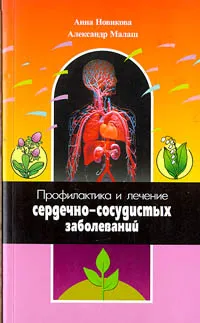 Обложка книги Профилактика и лечение сердечно - сосудистых заболеваний, Анна Новикова, Александр Малаш