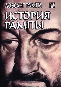 Обложка книги История Рампы, Лобсанг Рампа