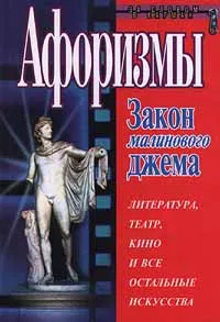 Обложка книги Афоризмы. Закон малинового джема. Литература, театр, кино и все остальные искусства, Константин Душенко