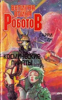 Обложка книги Великая война роботов. Космические пираты, Гарри Тин