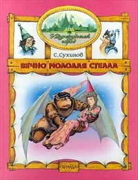 Обложка книги Вечно молодая Стелла, С. Сухинов