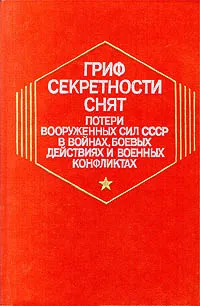 Обложка книги Гриф секретности снят. Потери вооруженных сил СССР в войнах, боевых действиях и военных конфликтах, Григорий Кривошеев,Владимир Андроников,Петр Буриков,Владимир Гуркин,Александр Круглов,Е. Родионов,М. Филимошин