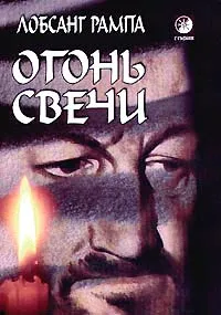 Обложка книги Огонь Свечи, Лобсанг Рампа
