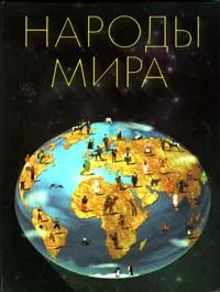 Обложка книги Народы мира, Маргарита Альбедиль