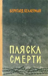 Обложка книги Пляска смерти, Бернгард Келлерман