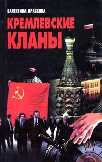 Обложка книги Кремлевские кланы, Валентина Краскова