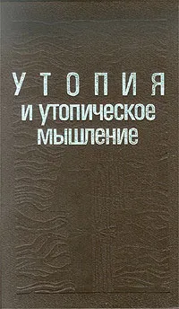 Обложка книги Утопия и утопическое мышление, Чаликова Виктория Атомовна
