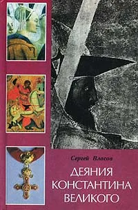 Обложка книги Деяния Константина Великого, Сергей Власов