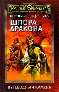 Обложка книги Шпора дракона, Кейт Новак, Джефф Грабб