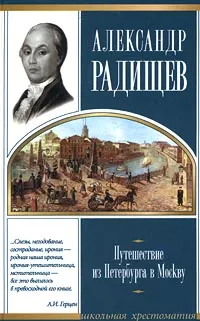 Обложка книги Путешествие из Петербурга в Москву, Александр Радищев