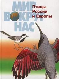 Обложка книги Птицы России и Европы, Бабенко В.