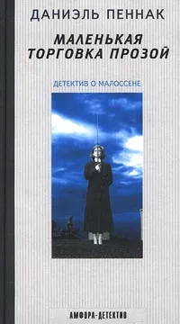 Обложка книги Маленькая торговка прозой. Детектив о Малоссене, Даниэль Пеннак