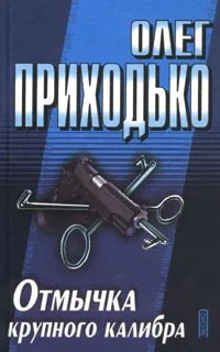 Обложка книги Отмычка крупного калибра, Олег Приходько