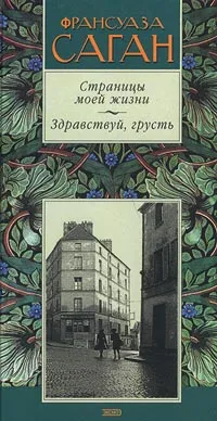 Обложка книги Страницы моей жизни. Здравствуй, грусть, Франсуаза Саган