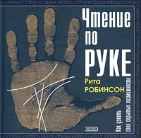 Обложка книги Чтение по руке. Как узнать свои скрытые возможности, Рита Робинсон