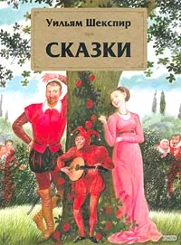 Обложка книги Уильям Шекспир. Сказки, Уильям Шекспир