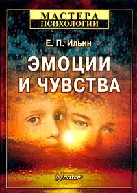 Обложка книги Эмоции и чувства, Е. П. Ильин