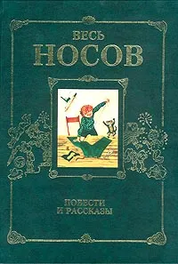 Обложка книги Весь Носов. Повести и рассказы, Носов Н. Н.