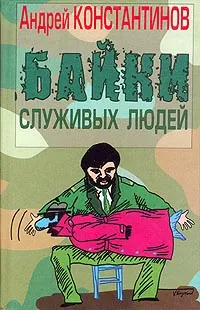 Обложка книги Байки служивых людей, Андрей Константинов