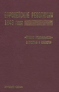 Обложка книги Европейские революции 1848 года. `Принцип национальности` в политике и идеологии, Авторский Коллектив, Фалькович С. М.