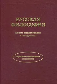 Обложка книги Русская философия. Новые исследования и материалы. Проблемы методологии и методики, Автор не указан, Марков Борис Васильевич