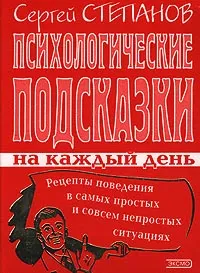 Обложка книги Психологические подсказки на каждый день, Сергей Степанов