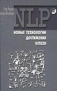 Обложка книги NLP. Новые технологии достижения успеха, Стив Андреас, Чарльз Фолкнер