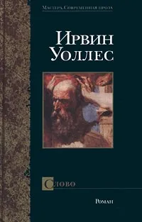 Обложка книги Слово, Ирвин Уоллес