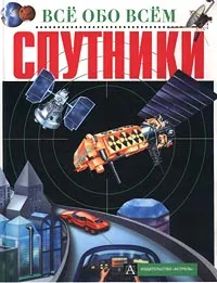 Обложка книги Спутники, Стив Паркер