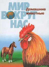 Обложка книги Домашние животные, С. П. Шаталова