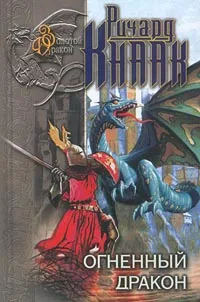 Обложка книги Огненный Дракон, Ричард Кнаак
