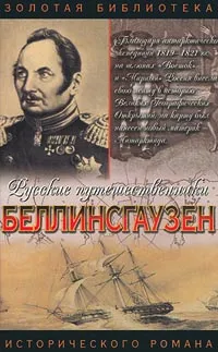 Обложка книги Беллинсгаузен, Евгений Федоровский