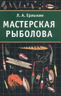 Обложка книги Мастерская рыболова, Л. А. Ерлыкин