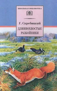 Обложка книги Длиннохвостые разбойники, Скребицкий Георгий Алексеевич, Архангельский Вл.