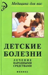 Обложка книги Детские болезни. Лечение народными средствами, Н. С. Лебедев