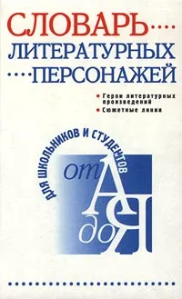 Обложка книги Словарь литературных персонажей, Автор не указан