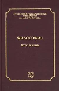 Обложка книги Философия. Курс лекций, Авторский Коллектив