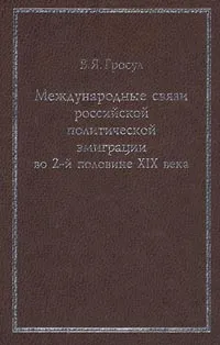 Обложка книги Международные связи российской политической  эмиграции во 2-й половине XIX века, Гросул Владислав Якимович