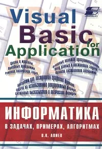 Обложка книги Информатика в задачах, примерах, алгоритмах/Visual Basic for Application, В. К. Алиев