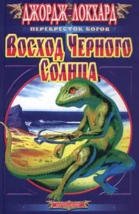 Обложка книги Восход Черного Солнца, Джордж Локхард