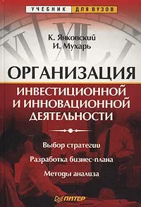 Обложка книги Организация инвестиционной и инновационной деятельности, Янковский Константин Петрович, Мухарь Инна Федоровна