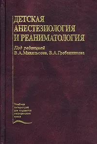 Обложка книги Детская анестезиология и реаниматология, Под редакцией В. А. Михельсона, В. А. Гребенникова