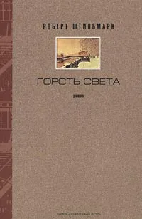 Обложка книги Роберт Штильмарк. Собрание сочинений в 4 томах. Том 1. Горсть света. В 4 частях. Части 1, 2, Роберт Штильмарк