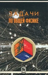 Обложка книги Задачи по общей физике, Белонучкин В. Е., Заикин Д. А., Кингсеп А. С., Локшин Г. Р., Ципенюк Ю. М.