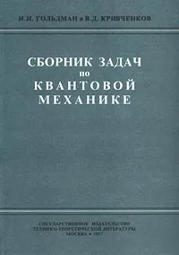 Обложка книги Сборник задач по квантовой механике, И. И. Гольдман и В. Д. Кривченков