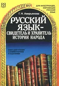 Обложка книги Русский язык - свидетель и хранитель истории народа. Книга для чтения с комментарием и заданиями, Г. Е. Аверьянова