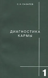 Обложка книги Диагностика кармы. Книга 1. Система полевой саморегуляции, С. Н. Лазарев